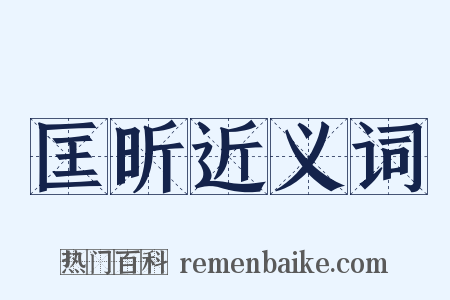 匡昕近义词是什么意思的图片